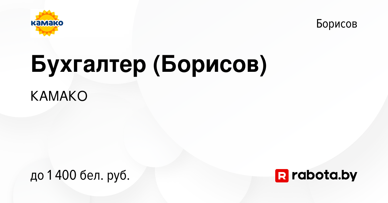 Вакансия Бухгалтер (Борисов) в Борисове, работа в компании КАМАКО (вакансия  в архиве c 1 июня 2023)