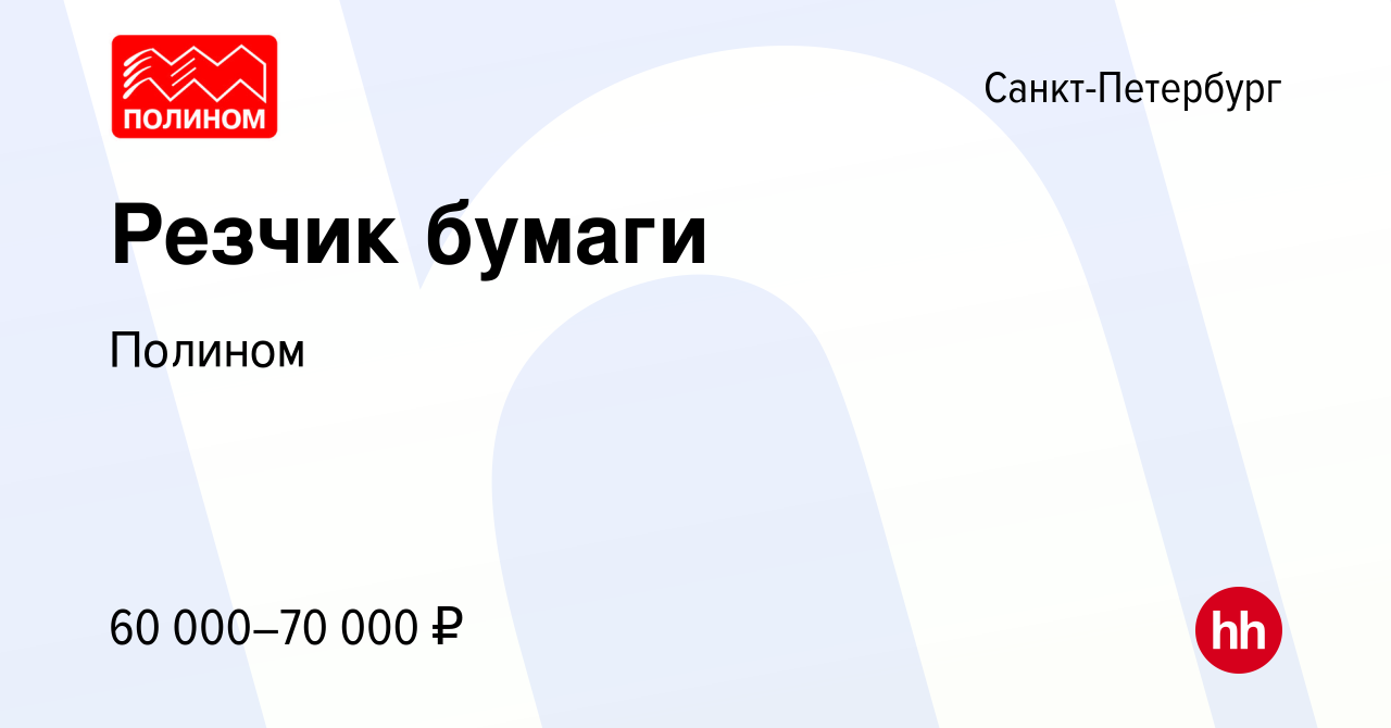 Вакансия Резчик бумаги в Санкт-Петербурге, работа в компании Полином  (вакансия в архиве c 29 июня 2023)