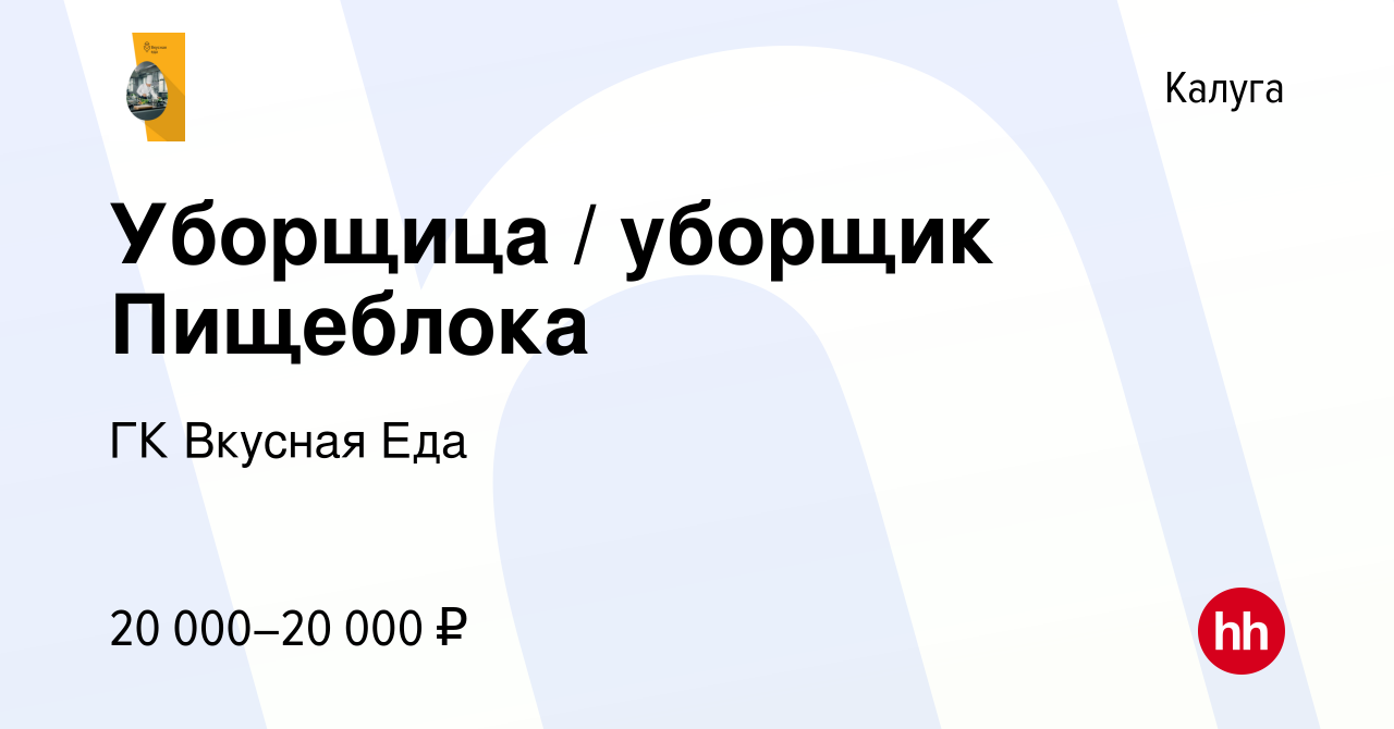 Вакансия Уборщица / уборщик Пищеблока в Калуге, работа в компании ГК Вкусная  Еда (вакансия в архиве c 29 июня 2023)