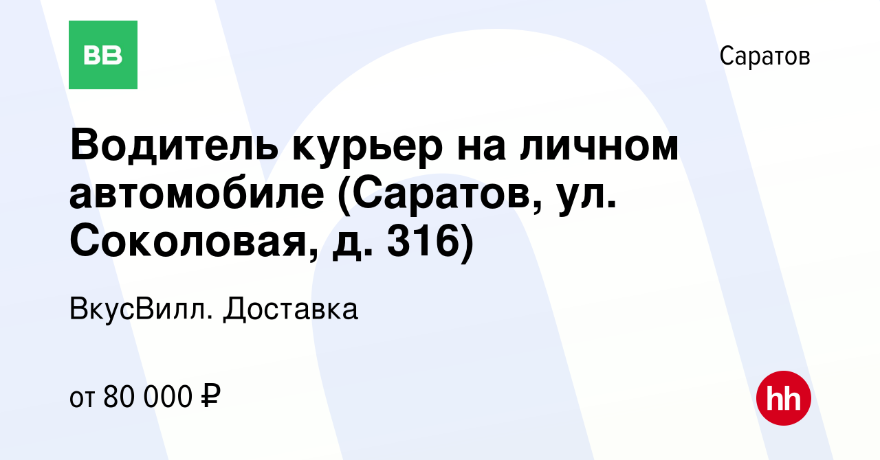 Вакансия Водитель курьер на личном автомобиле (Саратов, ул. Соколовая, д.  316) в Саратове, работа в компании ВкусВилл. Доставка (вакансия в архиве c  6 февраля 2024)