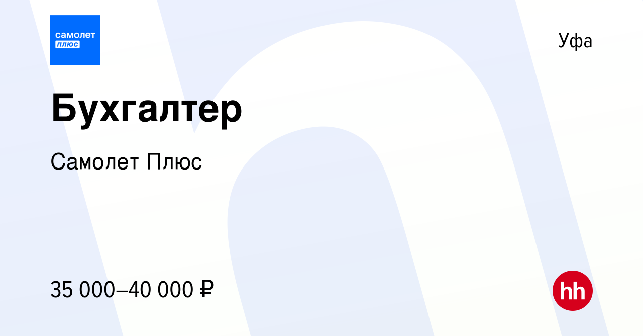 Вакансия Бухгалтер в Уфе, работа в компании Самолет Плюс (вакансия в архиве  c 14 июня 2023)