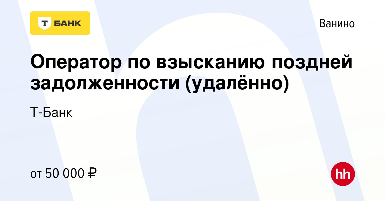 Вакансия Оператор по взысканию поздней задолженности (удалённо) в