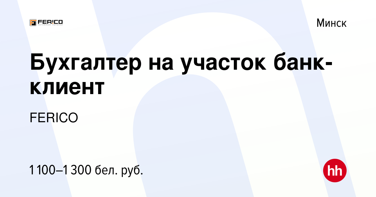 Вакансия Бухгалтер на участок банк-клиент в Минске, работа в компании  FERICO (вакансия в архиве c 30 июня 2023)