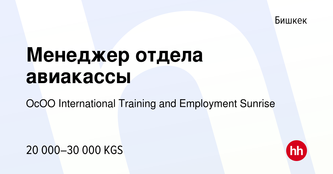 Вакансия Менеджер отдела авиакассы в Бишкеке, работа в компании ОсОО  International Training and Employment Sunrise (вакансия в архиве c 29 июня  2023)