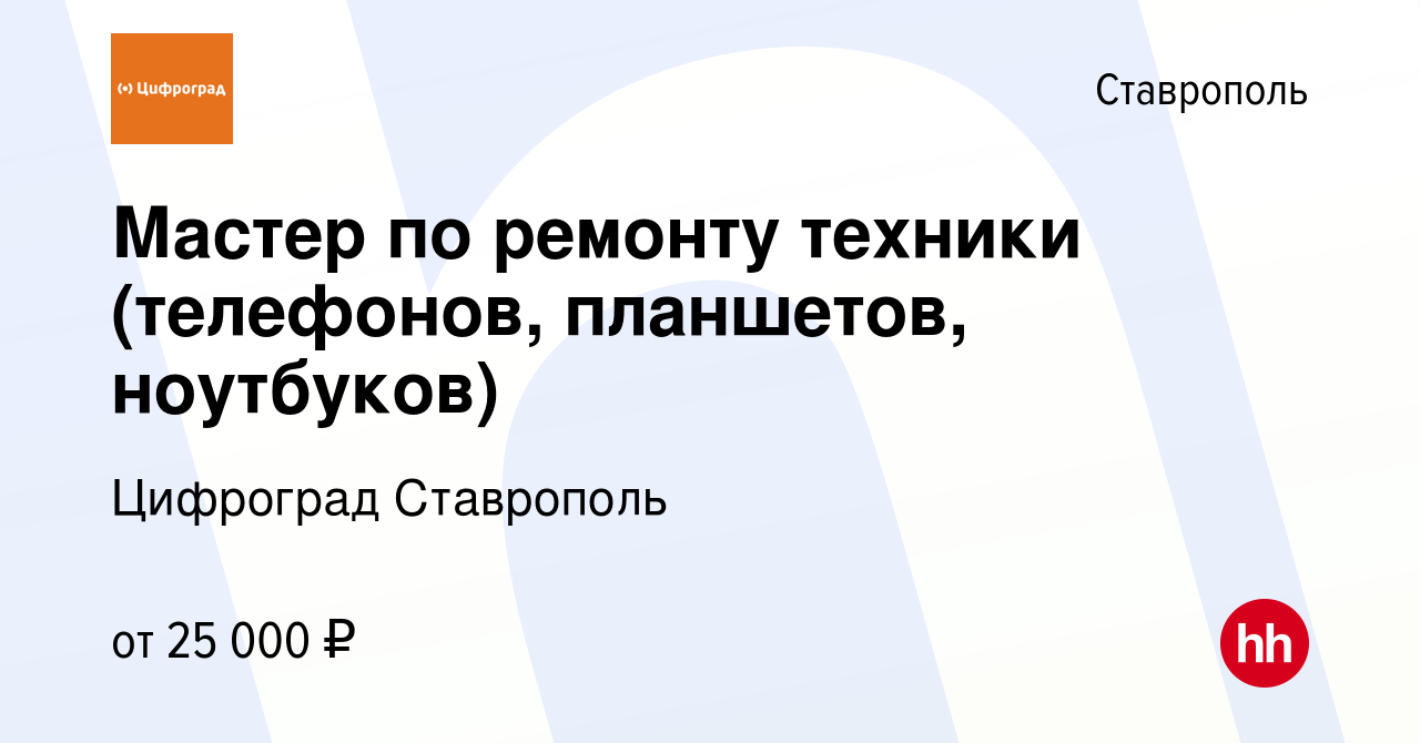 Вакансия Мастер по ремонту техники (телефонов, планшетов, ноутбуков) в  Ставрополе, работа в компании Цифроград Ставрополь (вакансия в архиве c 17  августа 2023)