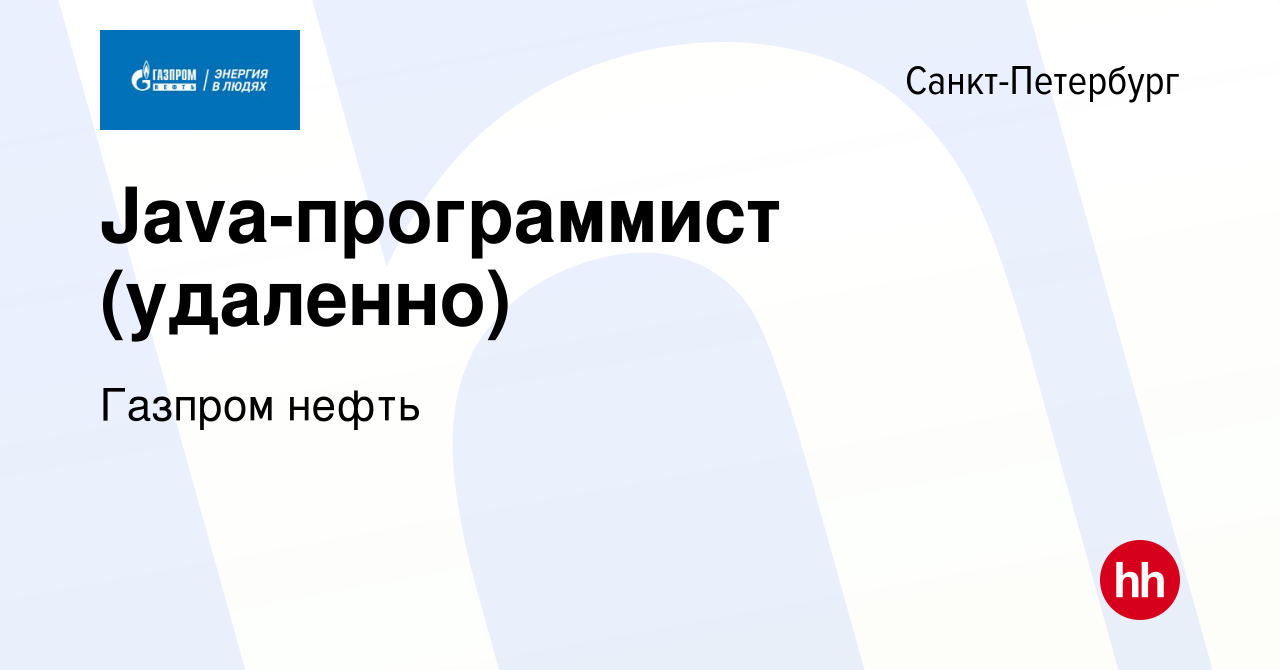 Вакансия Java-программист (удаленно) в Санкт-Петербурге, работа в компании  Газпром нефть (вакансия в архиве c 16 июня 2023)