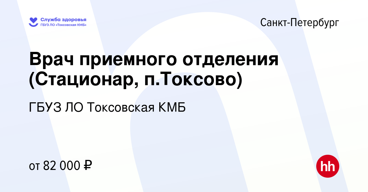 Вакансия Врач приемного отделения (Стационар, п.Токсово) в  Санкт-Петербурге, работа в компании ГБУЗ ЛО Токсовская КМБ (вакансия в  архиве c 30 июня 2023)