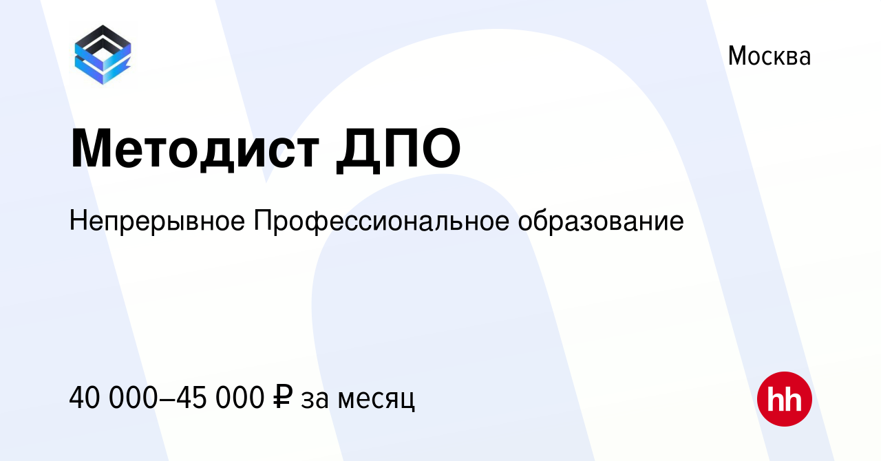 Вакансия Методист ДПО в Москве, работа в компании Непрерывное  Профессиональное образование (вакансия в архиве c 30 июня 2023)