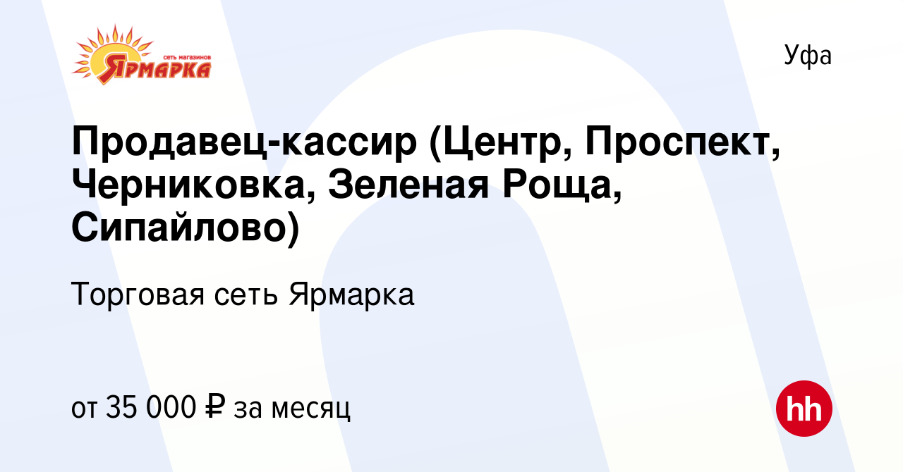 Вакансия Продавец-Кассир (Центр Проспект Черниковка) в Уфе, работа в  компании Торговая сеть Ярмарка