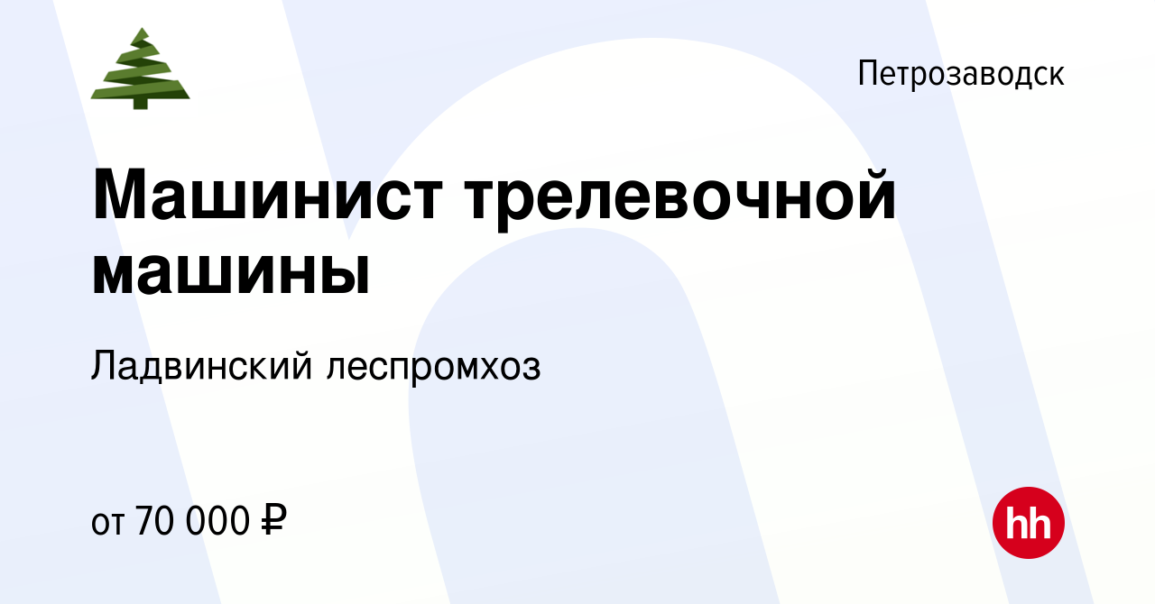 Вакансия Машинист трелевочной машины в Петрозаводске, работа в компании  Ладвинский леспромхоз (вакансия в архиве c 30 июня 2023)