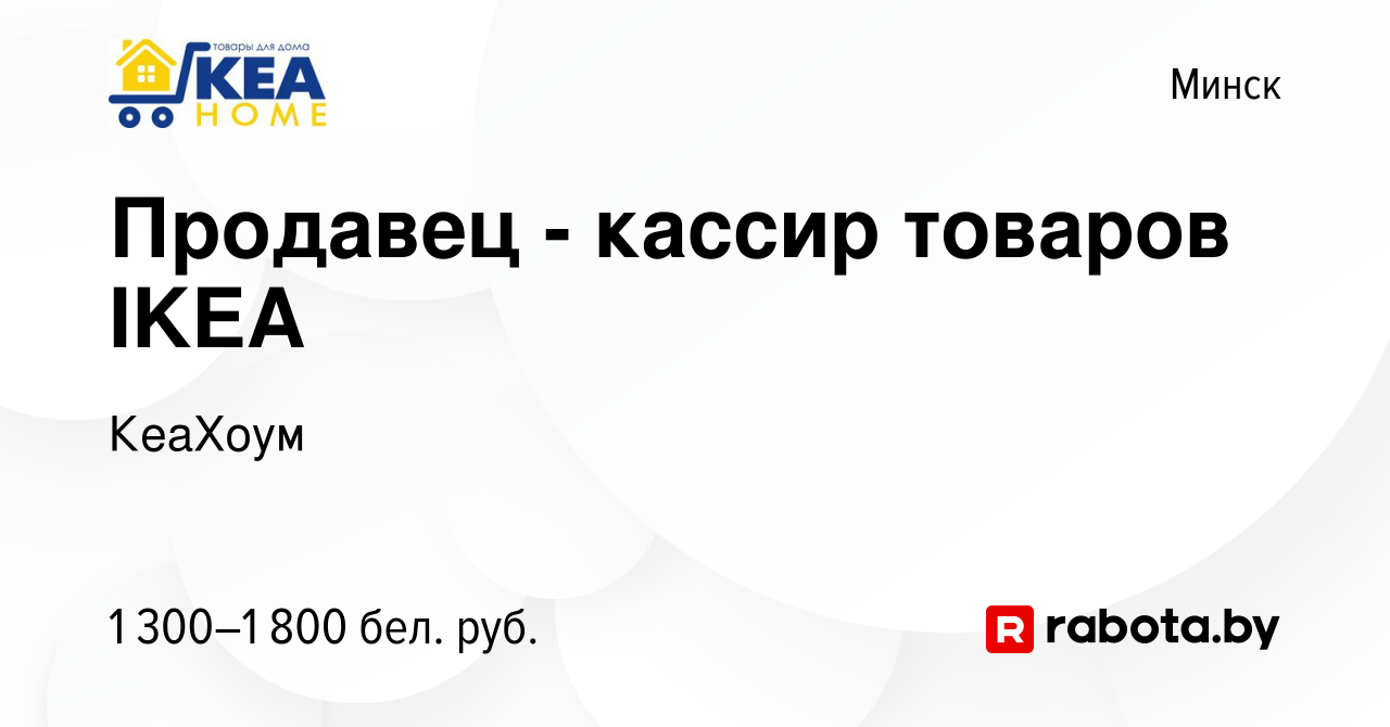 Вакансия Продавец - кассир товаров IKEA в Минске, работа в компании КеаХоум  (вакансия в архиве c 30 июня 2023)