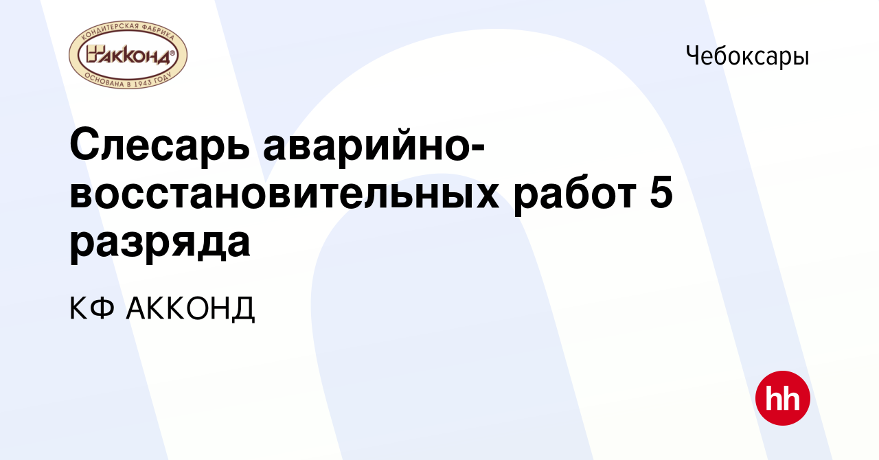 Вакансия Слесарь аварийно-восстановительных работ 5 разряда в Чебоксарах,  работа в компании КФ АККОНД (вакансия в архиве c 2 апреля 2024)