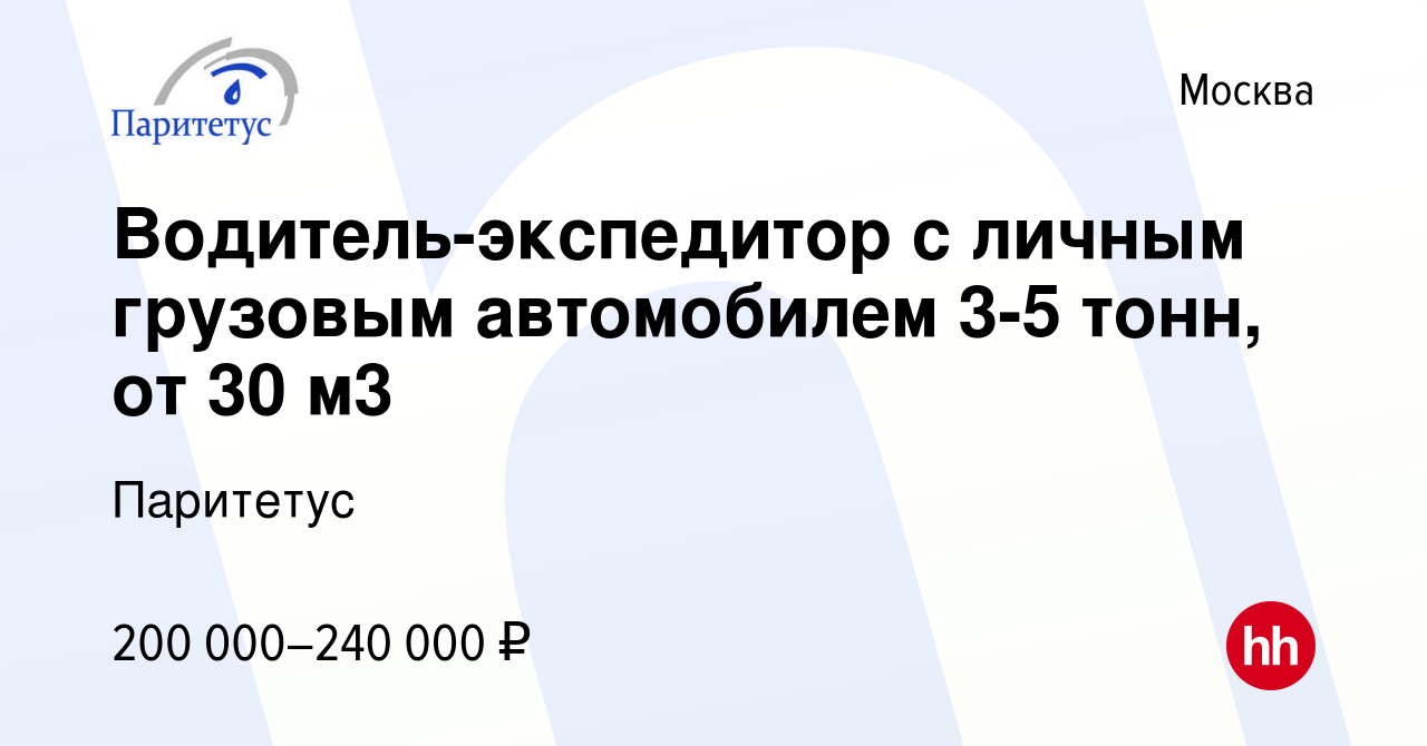 Вакансия Водитель-экспедитор с личным грузовым автомобилем 3-5 тонн, от 30  м3 в Москве, работа в компании Паритетус (вакансия в архиве c 30 июня 2023)