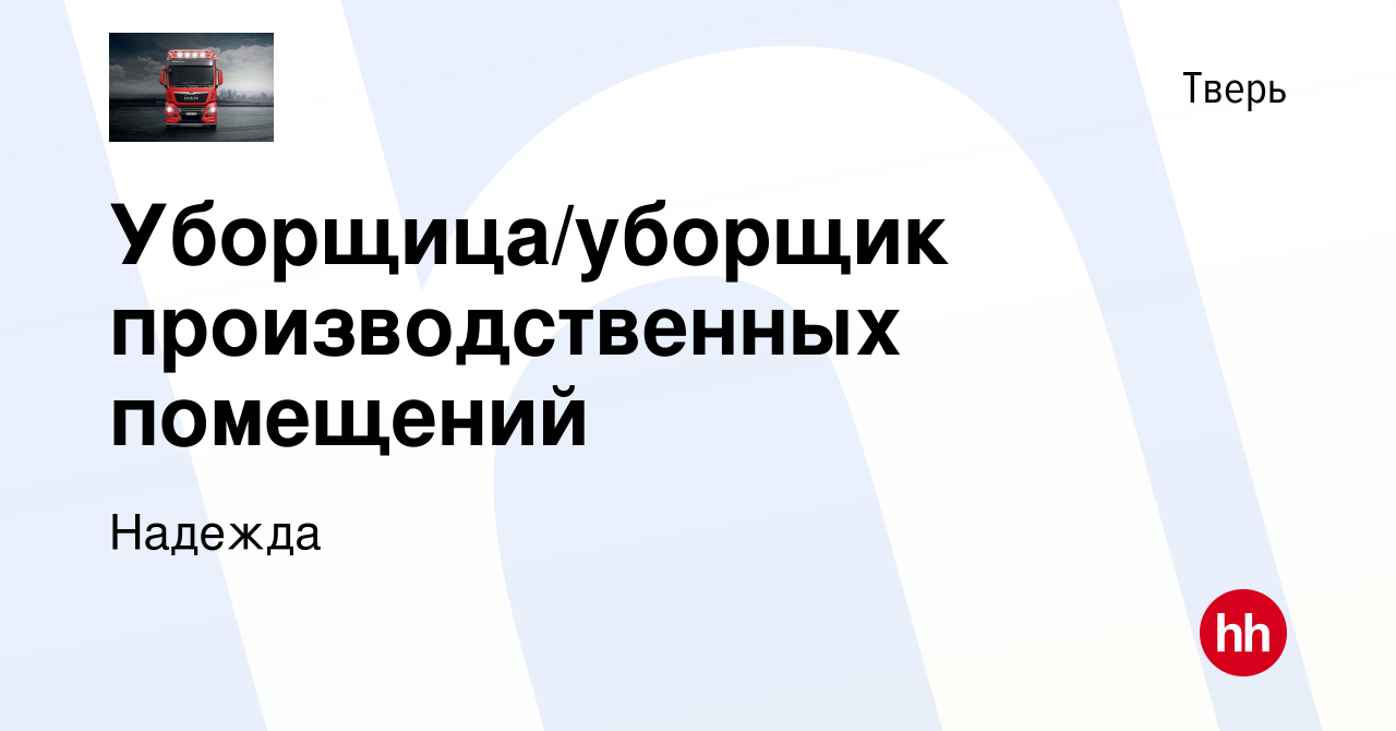 Вакансия Уборщица/уборщик производственных помещений в Твери, работа в  компании Надежда (вакансия в архиве c 12 июня 2023)