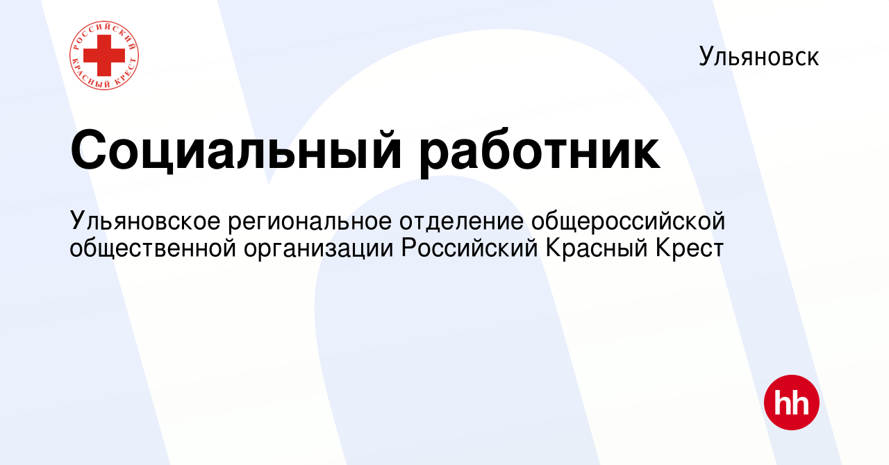 Вакансия Социальный работник в Ульяновске, работа в компании Ульяновское  региональное отделение общероссийской общественной организации Российский Красный  Крест (вакансия в архиве c 30 июня 2023)