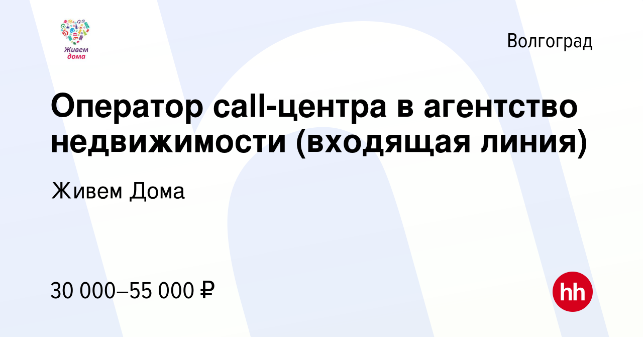 Вакансия Оператор call-центра в агентство недвижимости (входящая линия) в  Волгограде, работа в компании Живем Дома (вакансия в архиве c 11 октября  2023)