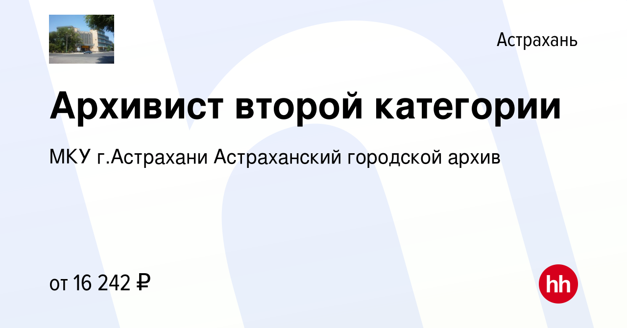 Вакансия Архивист второй категории в Астрахани, работа в компании МКУ  г.Астрахани Астраханский городской архив (вакансия в архиве c 30 июля 2023)