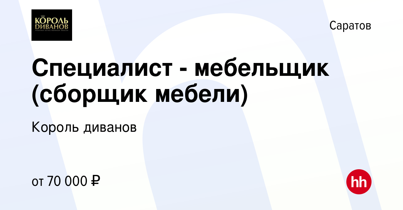 Вакансия Специалист - мебельщик (сборщик мебели) в Саратове, работа в  компании Король диванов (вакансия в архиве c 28 февраля 2024)