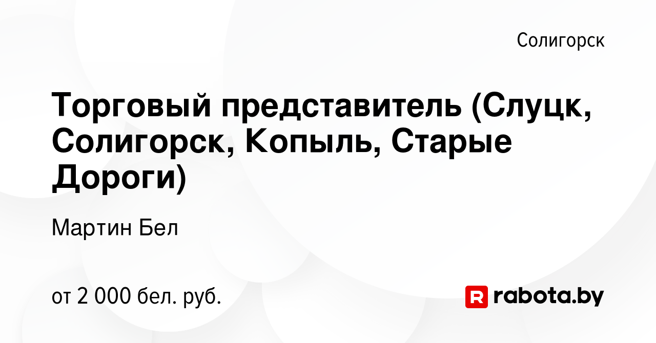 Вакансия Торговый представитель (Слуцк, Солигорск, Копыль, Старые Дороги) в  Солигорске, работа в компании Мартин Бел (вакансия в архиве c 30 июня 2023)