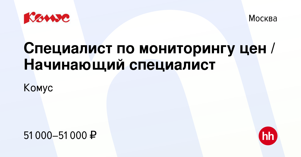 Вакансия Специалист по мониторингу цен / Начинающий специалист в Москве,  работа в компании Комус (вакансия в архиве c 19 июля 2023)