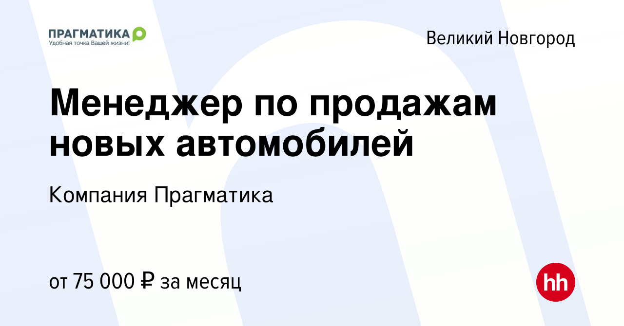 Вакансия Менеджер по продажам новых автомобилей в Великом Новгороде, работа  в компании Компания Прагматика (вакансия в архиве c 4 декабря 2023)