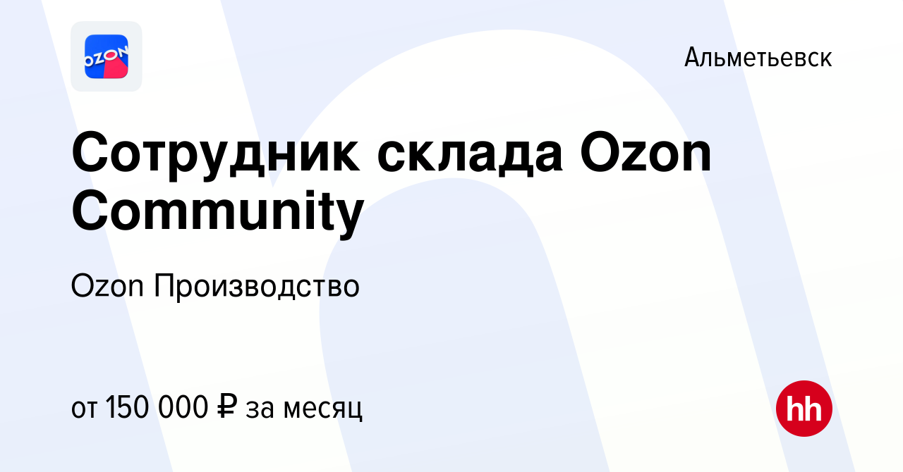 Вакансия Сотрудник склада Ozon Community в Альметьевске, работа в компании  Ozon Производство (вакансия в архиве c 24 сентября 2023)