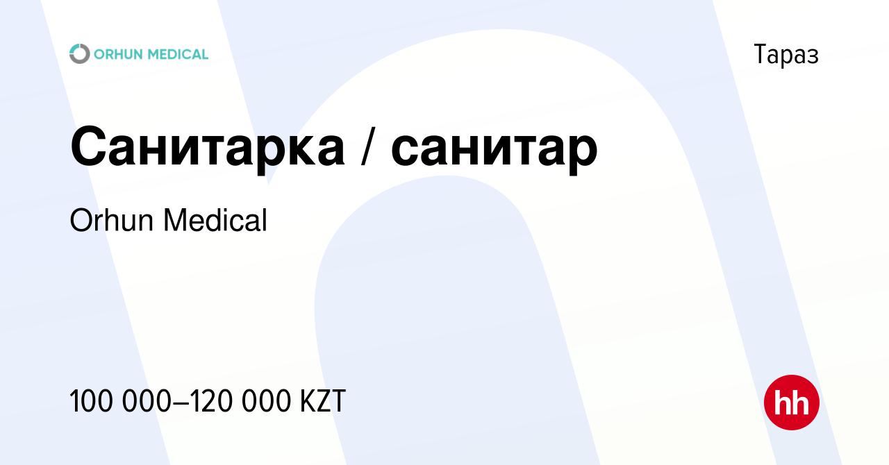 Вакансия Санитарка / санитар в Таразе, работа в компании Orhun Medical  (вакансия в архиве c 13 июля 2023)