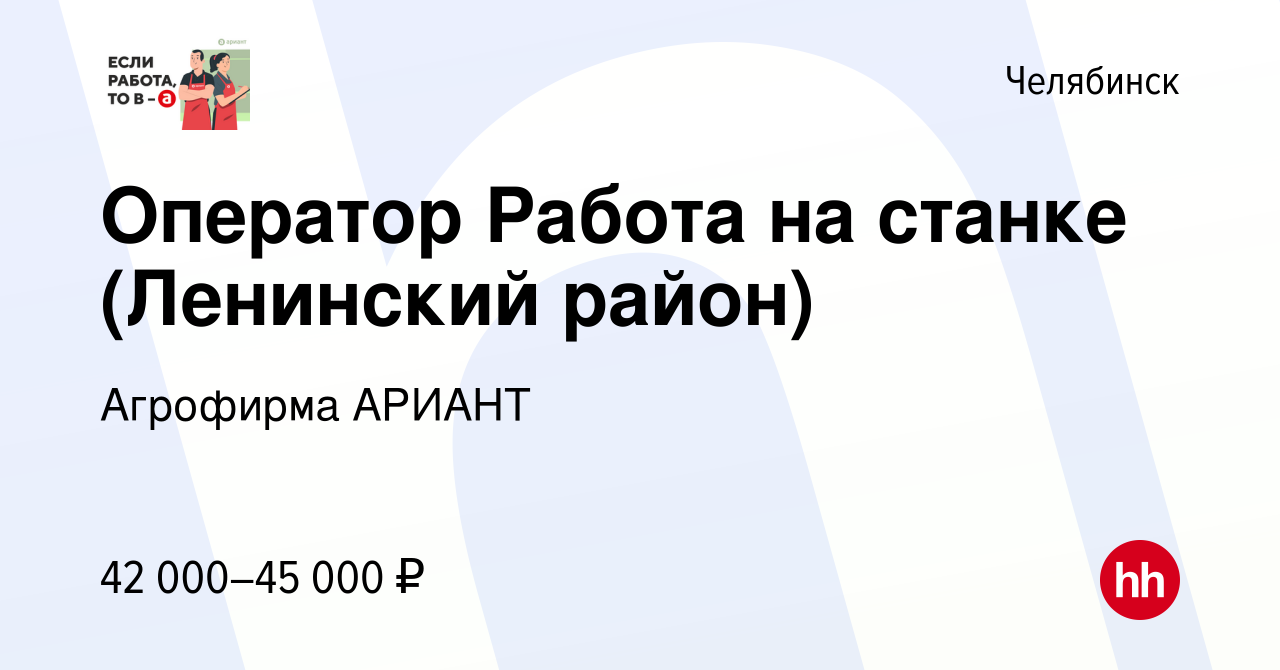 Вакансия Оператор Работа на станке (Ленинский район) в Челябинске, работа в  компании Агрофирма АРИАНТ (вакансия в архиве c 21 июля 2023)