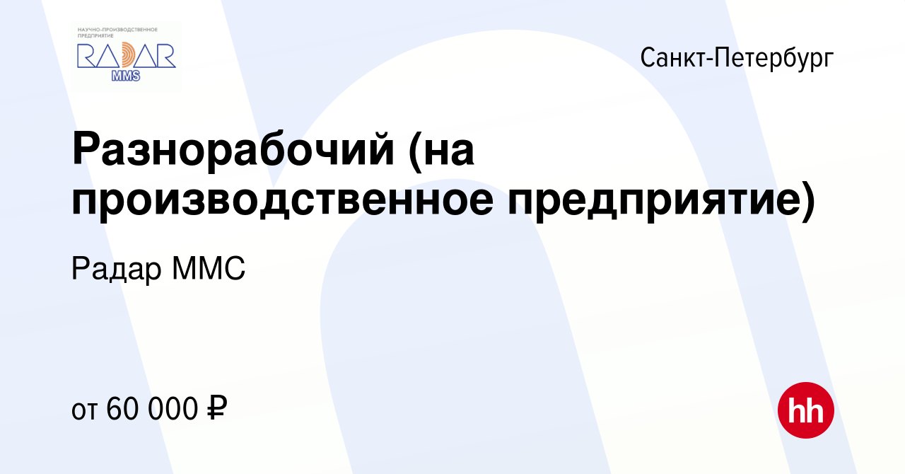 Вакансия Разнорабочий (на производственное предприятие) в Санкт-Петербурге,  работа в компании Радар ММС