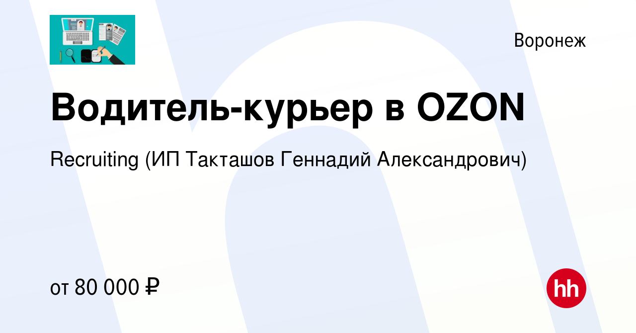 Вакансия Водитель-курьер в OZON в Воронеже, работа в компании Recruiting  (ИП Такташов Геннадий Александрович) (вакансия в архиве c 30 июня 2023)