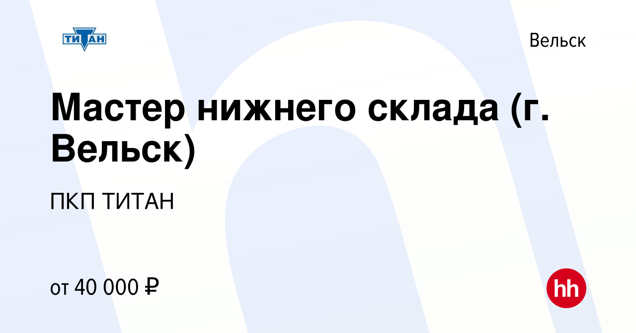 Вакансия Мастер нижнего склада (г. Вельск) в Вельске, работа в компании ПКП  ТИТАН (вакансия в архиве c 11 января 2024)