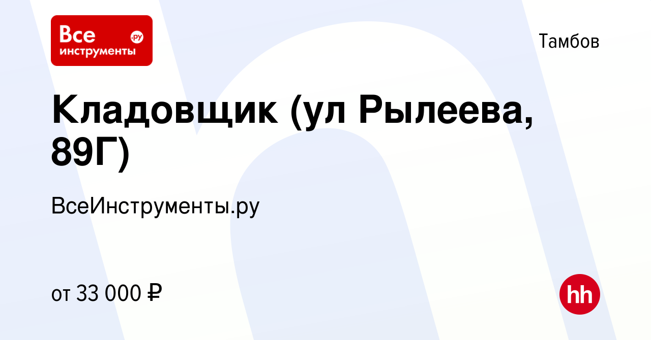 Вакансия Кладовщик (ул Рылеева, 89Г) в Тамбове, работа в компании  ВсеИнструменты.ру (вакансия в архиве c 3 июля 2023)