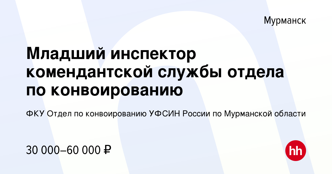 Вакансия Младший инспектор комендантской службы отдела по конвоированию в  Мурманске, работа в компании ФКУ Отдел по конвоированию УФСИН России по  Мурманской области (вакансия в архиве c 17 августа 2023)