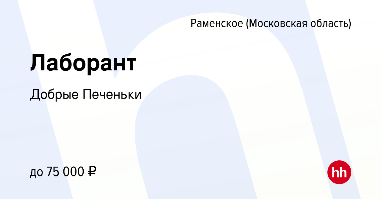 Вакансия Лаборант в Раменском, работа в компании Добрые Печеньки (вакансия  в архиве c 30 июня 2023)