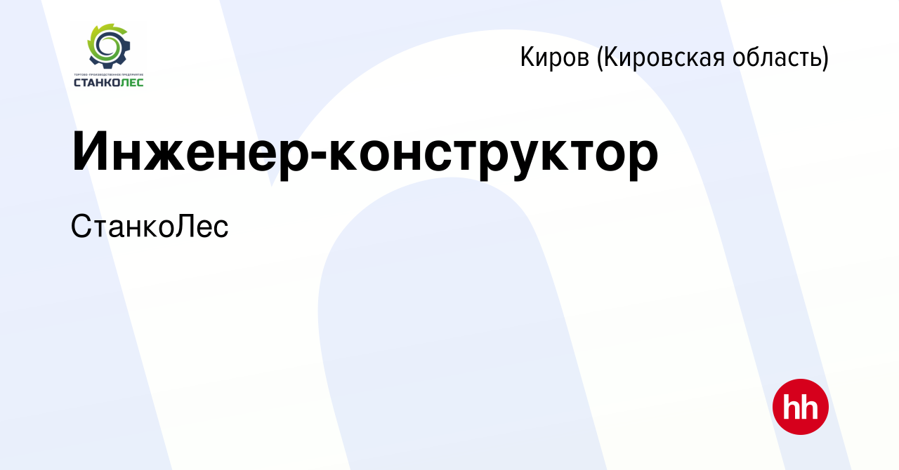 Вакансия Инженер-конструктор в Кирове (Кировская область), работа в  компании СтанкоЛес