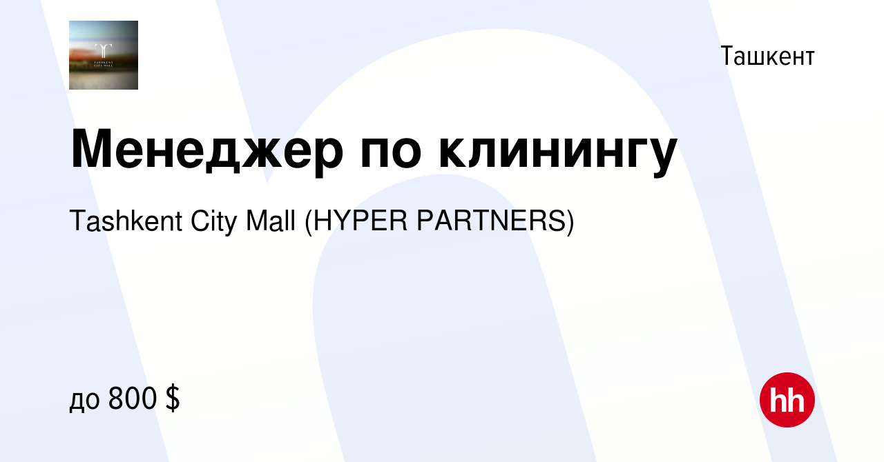 Вакансия Менеджер по клинингу в Ташкенте, работа в компании Tashkent City  Mall (HYPER PARTNERS) (вакансия в архиве c 30 июня 2023)