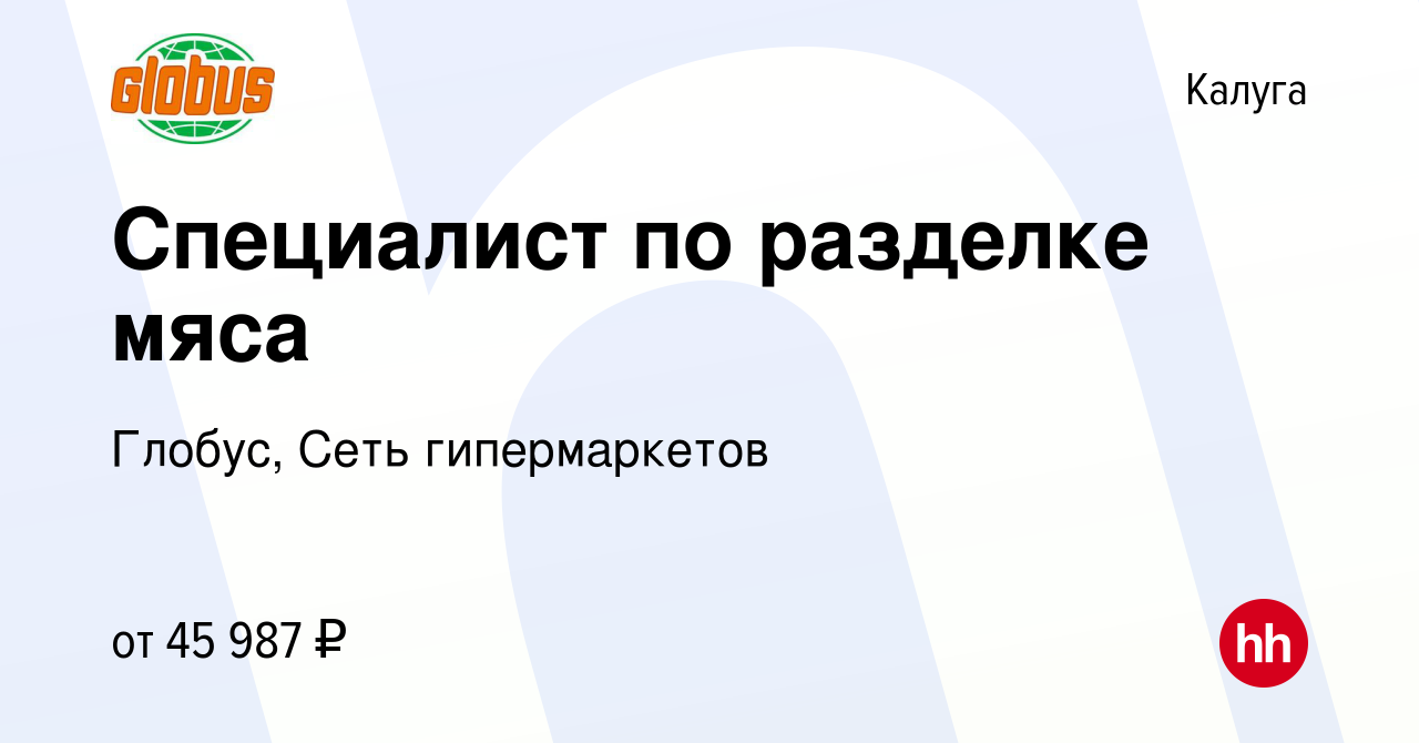 Вакансия Специалист по разделке мяса в Калуге, работа в компании Глобус,  Сеть гипермаркетов (вакансия в архиве c 30 июля 2023)