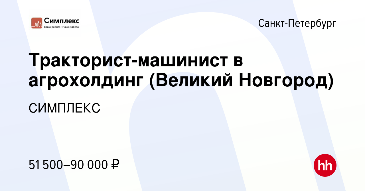 Вакансия Тракторист-машинист в агрохолдинг (Великий Новгород) в  Санкт-Петербурге, работа в компании СИМПЛЕКС (вакансия в архиве c 16  августа 2023)