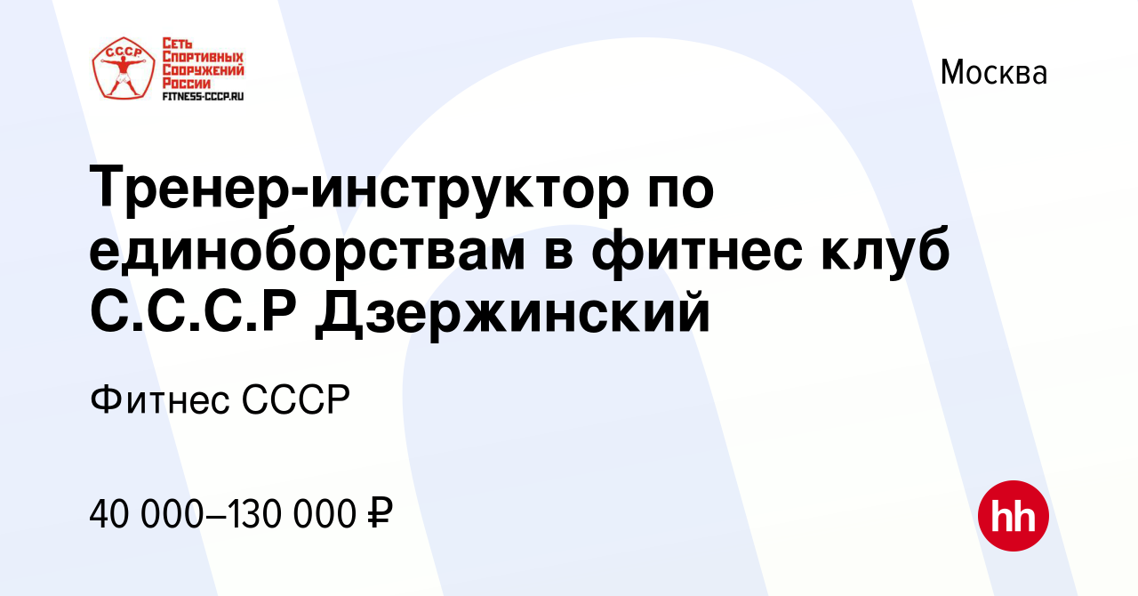 Вакансия Тренер-инструктор по единоборствам в фитнес клуб С.С.С.Р  Дзержинский в Москве, работа в компании Фитнес СССР (вакансия в архиве c 30  июня 2023)