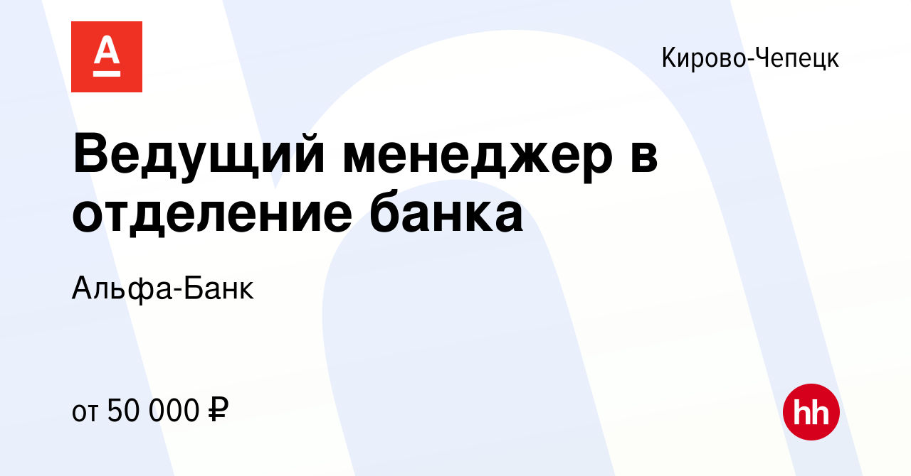 Вакансия Ведущий менеджер в отделение банка в Кирово-Чепецке, работа в  компании Альфа-Банк (вакансия в архиве c 29 июня 2023)