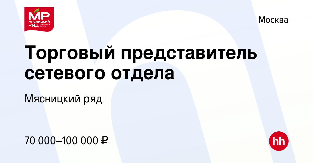 Вакансия Торговый представитель сетевого отдела в Москве, работа в компании  Мясницкий ряд (вакансия в архиве c 20 сентября 2023)