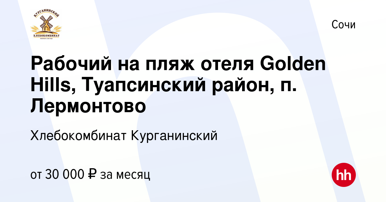 Вакансия Рабочий на пляж отеля Golden Hills, Туапсинский район, п.  Лермонтово в Сочи, работа в компании Хлебокомбинат Курганинский (вакансия в  архиве c 30 июня 2023)