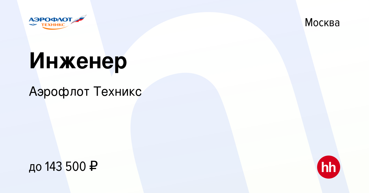 Вакансия Инженер в Москве, работа в компании Аэрофлот Техникс (вакансия в  архиве c 30 июля 2023)