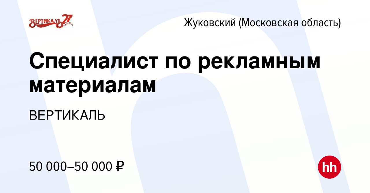 Вакансия Специалист по рекламным материалам в Жуковском, работа в компании  ВЕРТИКАЛЬ (вакансия в архиве c 26 июня 2023)