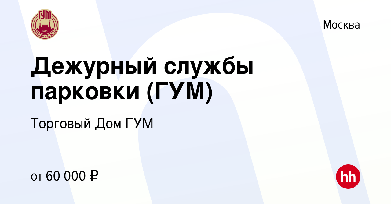 Вакансия Дежурный службы парковки (ГУМ) в Москве, работа в компании  Торговый Дом ГУМ (вакансия в архиве c 30 июня 2023)