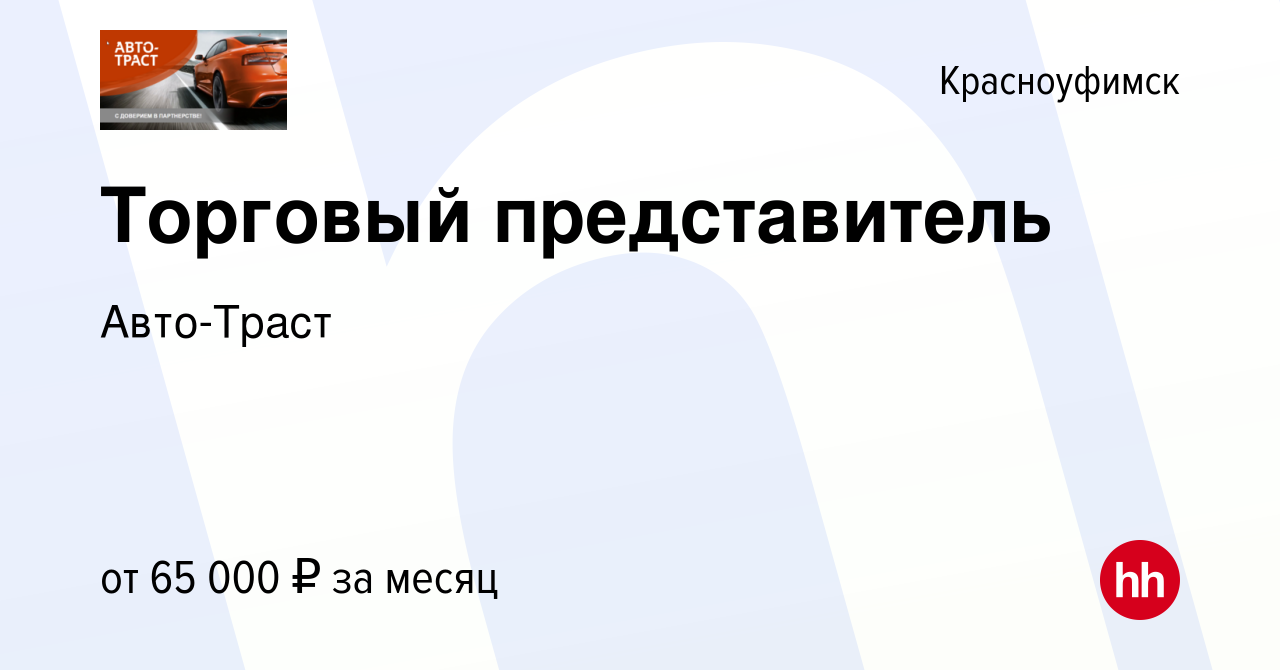 Вакансия Торговый представитель в Красноуфимске, работа в компании  Авто-Траст (вакансия в архиве c 24 июля 2023)