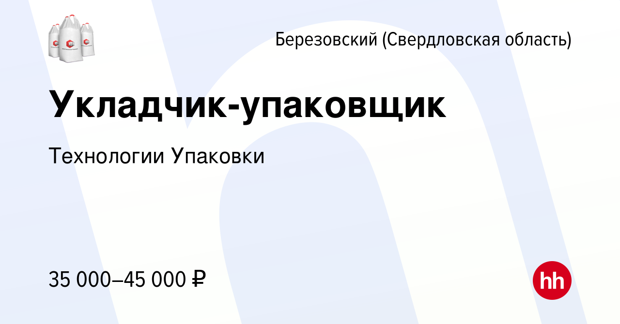 Вакансия Укладчик-упаковщик в Березовском, работа в компании Технологии  Упаковки (вакансия в архиве c 30 июня 2023)