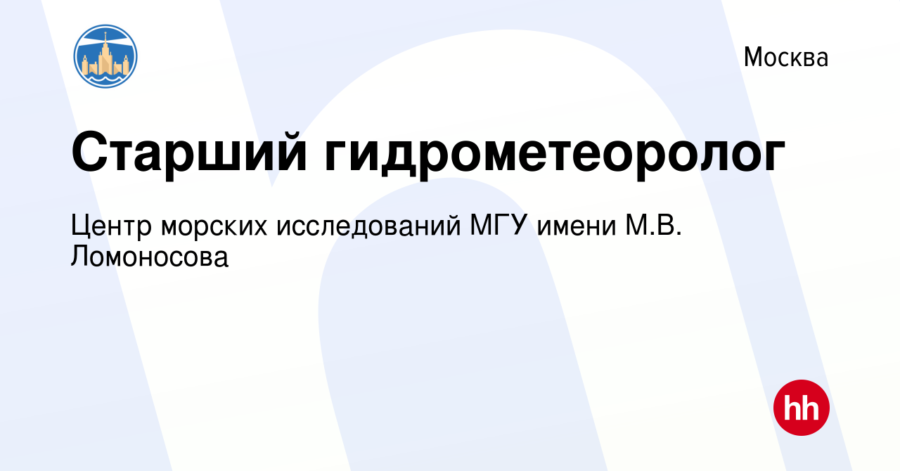 Вакансия Старший гидрометеоролог в Москве, работа в компании Центр морских  исследований МГУ имени М.В. Ломоносова (вакансия в архиве c 28 сентября  2023)