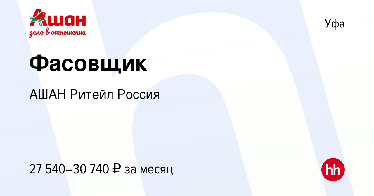 Вакансия Фасовщик в Уфе, работа в компании АШАН Ритейл Россия (вакансия в  архиве c 30 июня 2023)