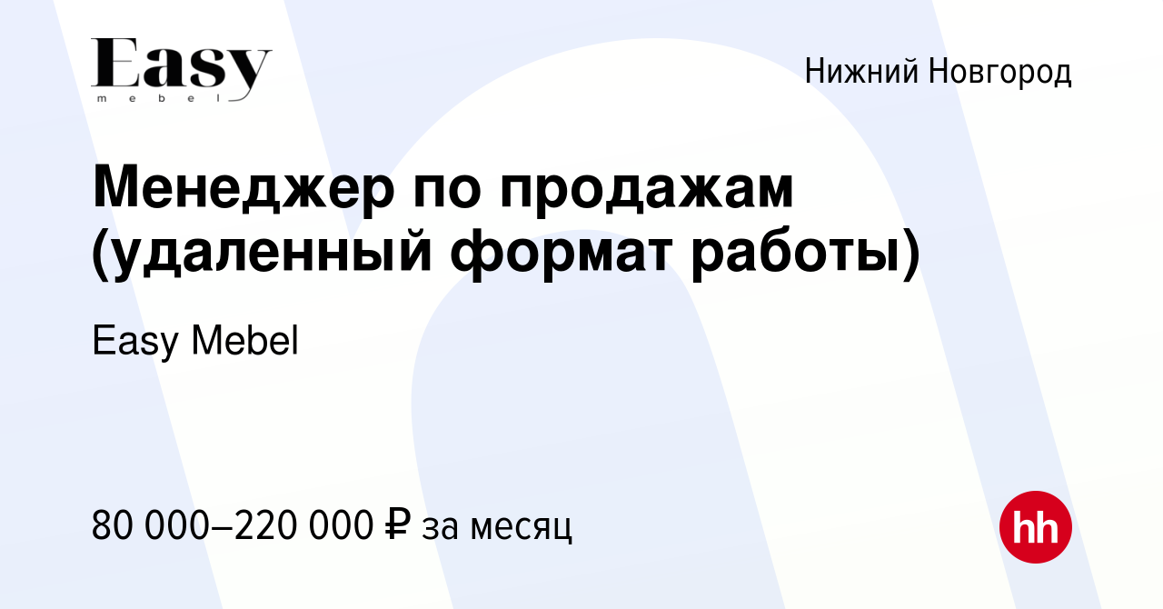 Вакансия Менеджер по продажам (удаленный формат работы) в Нижнем Новгороде,  работа в компании Easy Mebel (вакансия в архиве c 19 декабря 2023)